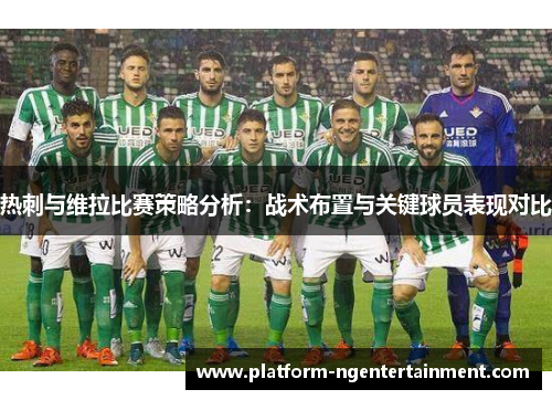 热刺与维拉比赛策略分析：战术布置与关键球员表现对比