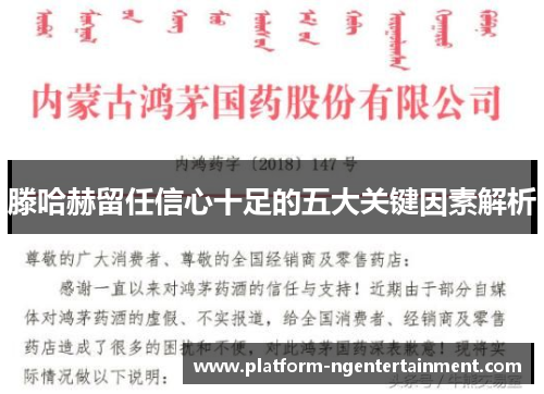 滕哈赫留任信心十足的五大关键因素解析