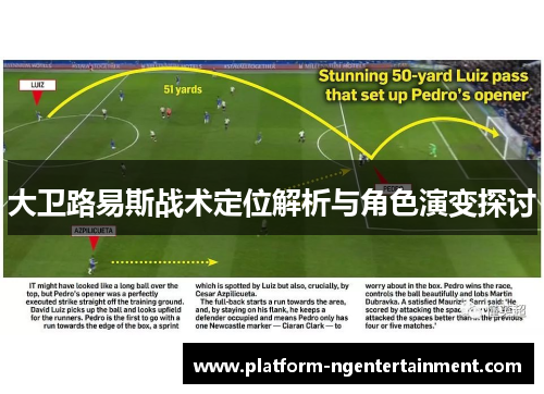 大卫路易斯战术定位解析与角色演变探讨