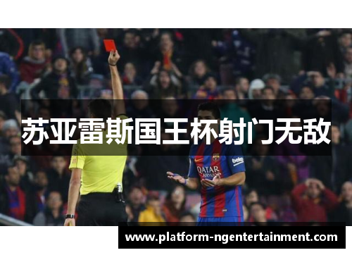 苏亚雷斯国王杯射门无敌