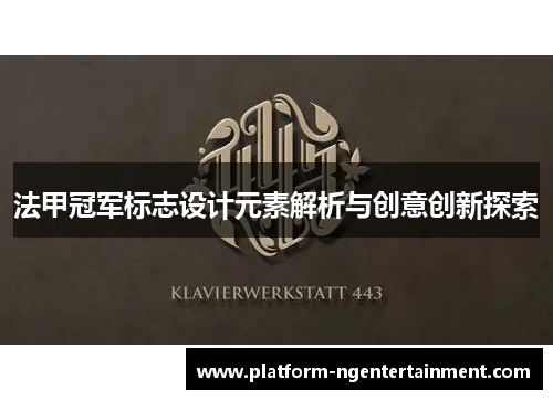 法甲冠军标志设计元素解析与创意创新探索