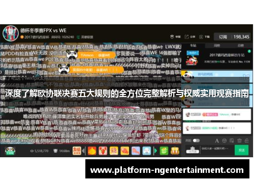 深度了解欧协联决赛五大规则的全方位完整解析与权威实用观赛指南
