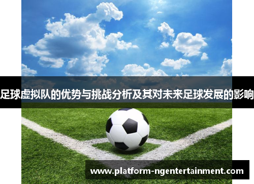 足球虚拟队的优势与挑战分析及其对未来足球发展的影响