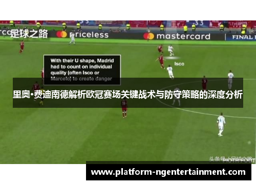 里奥·费迪南德解析欧冠赛场关键战术与防守策略的深度分析