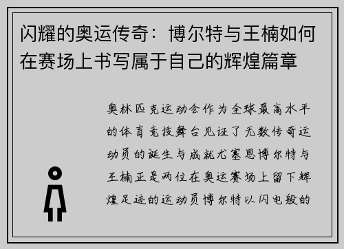 闪耀的奥运传奇：博尔特与王楠如何在赛场上书写属于自己的辉煌篇章