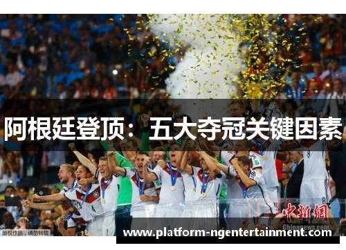 阿根廷登顶：五大夺冠关键因素