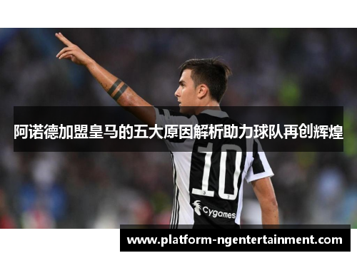 阿诺德加盟皇马的五大原因解析助力球队再创辉煌