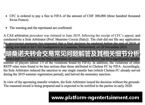胡桑诺夫转会交易常见问题解答及其相关细节分析