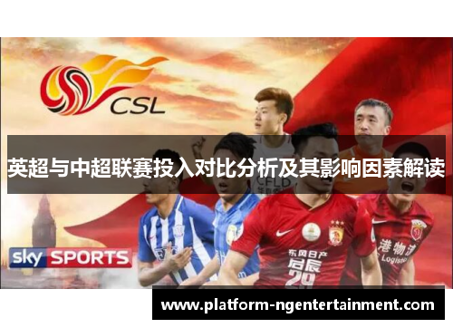 英超与中超联赛投入对比分析及其影响因素解读