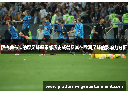 萨格勒布迪纳摩足球俱乐部历史成就及其在欧洲足球的影响力分析