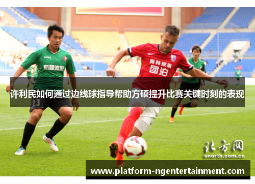 许利民如何通过边线球指导帮助方硕提升比赛关键时刻的表现