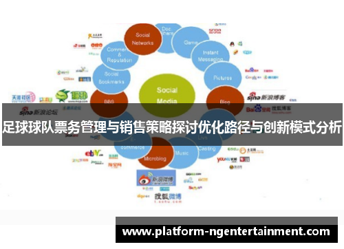 足球球队票务管理与销售策略探讨优化路径与创新模式分析