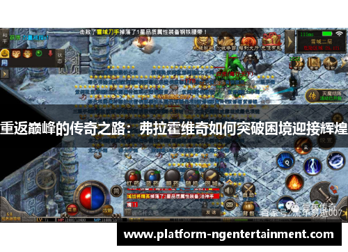 重返巅峰的传奇之路：弗拉霍维奇如何突破困境迎接辉煌