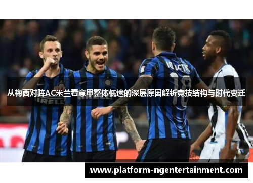 从梅西对阵AC米兰看意甲整体低迷的深层原因解析竞技结构与时代变迁