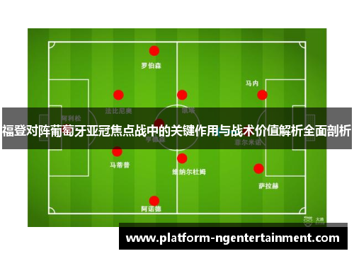 福登对阵葡萄牙亚冠焦点战中的关键作用与战术价值解析全面剖析