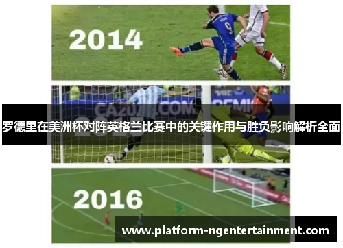 罗德里在美洲杯对阵英格兰比赛中的关键作用与胜负影响解析全面