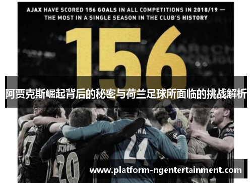 阿贾克斯崛起背后的秘密与荷兰足球所面临的挑战解析