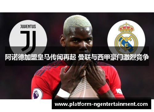 阿诺德加盟皇马传闻再起 曼联与西甲豪门激烈竞争