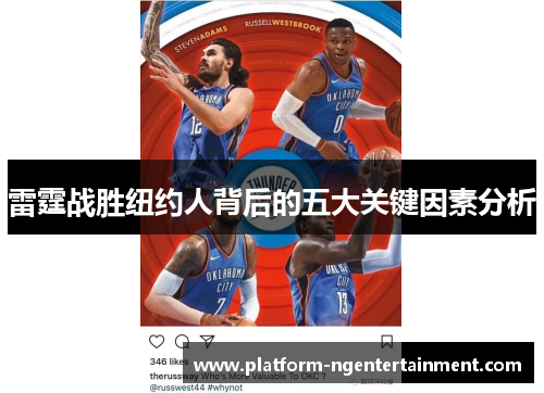 雷霆战胜纽约人背后的五大关键因素分析