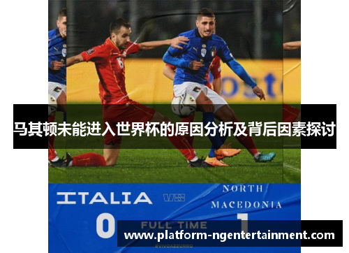 马其顿未能进入世界杯的原因分析及背后因素探讨