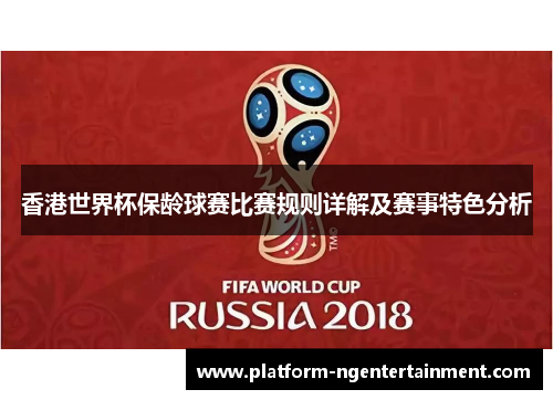 香港世界杯保龄球赛比赛规则详解及赛事特色分析