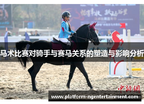 马术比赛对骑手与赛马关系的塑造与影响分析