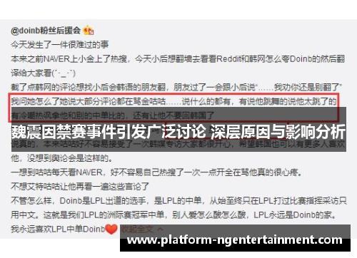 魏震因禁赛事件引发广泛讨论 深层原因与影响分析