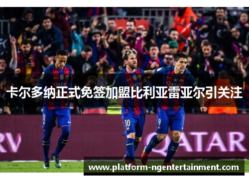 卡尔多纳正式免签加盟比利亚雷亚尔引关注