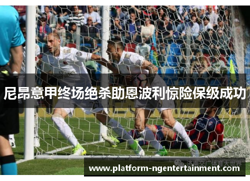 尼昂意甲终场绝杀助恩波利惊险保级成功