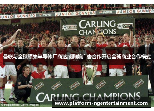 曼联与全球领先半导体厂商达成胸前广告合作开启全新商业合作模式