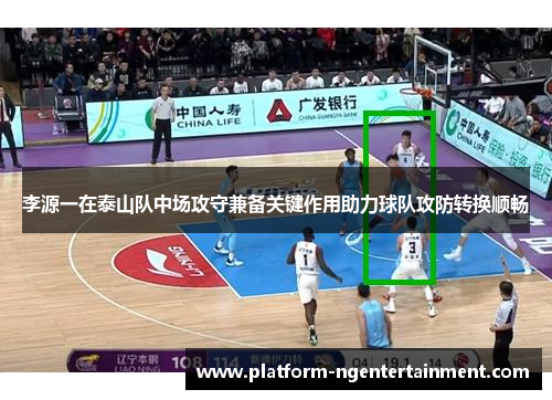 李源一在泰山队中场攻守兼备关键作用助力球队攻防转换顺畅
