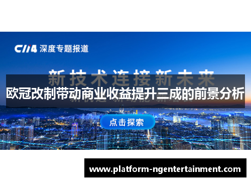 欧冠改制带动商业收益提升三成的前景分析