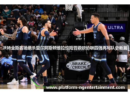 沃特金斯客场绝杀里尔阿斯顿维拉惊险晋级欧协联四强再写队史新篇