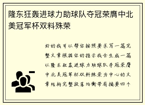 隆东狂轰进球力助球队夺冠荣膺中北美冠军杯双料殊荣