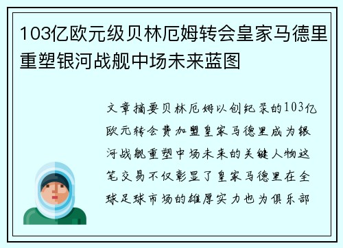 103亿欧元级贝林厄姆转会皇家马德里重塑银河战舰中场未来蓝图