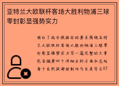 亚特兰大欧联杯客场大胜利物浦三球零封彰显强势实力