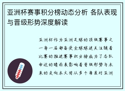 亚洲杯赛事积分榜动态分析 各队表现与晋级形势深度解读
