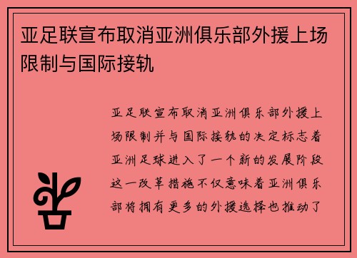 亚足联宣布取消亚洲俱乐部外援上场限制与国际接轨