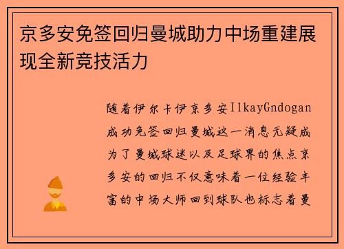 京多安免签回归曼城助力中场重建展现全新竞技活力