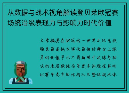 从数据与战术视角解读登贝莱欧冠赛场统治级表现力与影响力时代价值