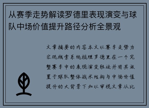 从赛季走势解读罗德里表现演变与球队中场价值提升路径分析全景观