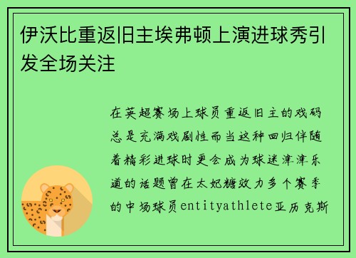 伊沃比重返旧主埃弗顿上演进球秀引发全场关注