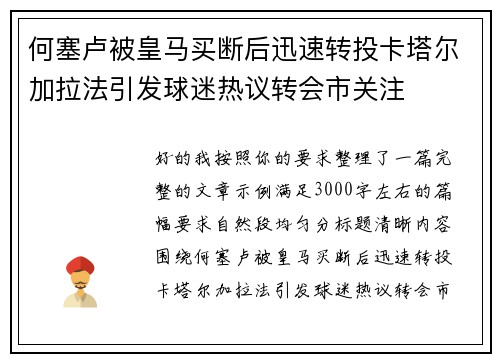 何塞卢被皇马买断后迅速转投卡塔尔加拉法引发球迷热议转会市关注