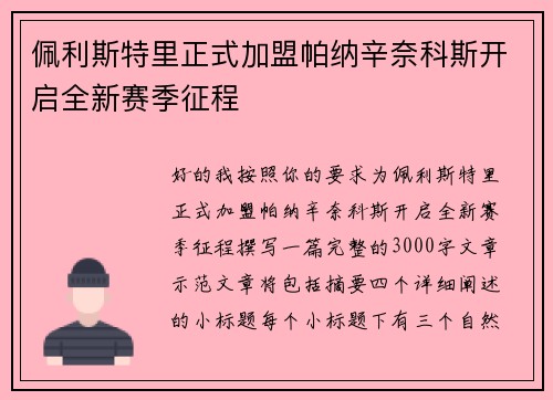 佩利斯特里正式加盟帕纳辛奈科斯开启全新赛季征程