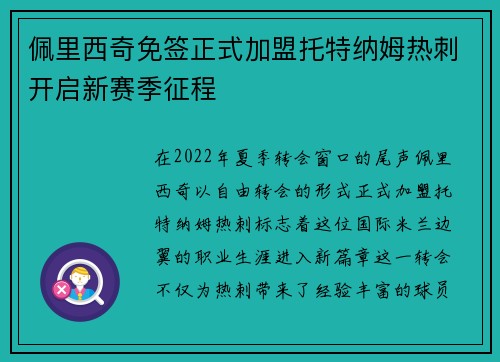 佩里西奇免签正式加盟托特纳姆热刺开启新赛季征程