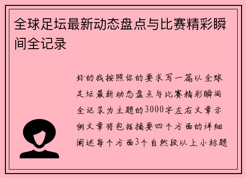 全球足坛最新动态盘点与比赛精彩瞬间全记录