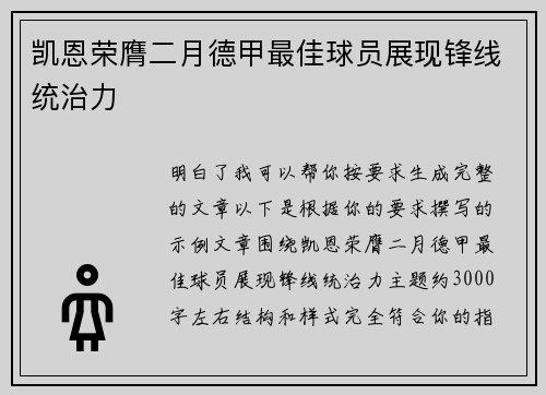 凯恩荣膺二月德甲最佳球员展现锋线统治力