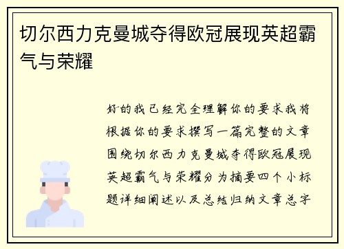 切尔西力克曼城夺得欧冠展现英超霸气与荣耀