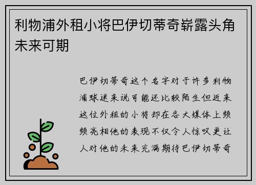 利物浦外租小将巴伊切蒂奇崭露头角未来可期