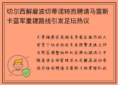 切尔西解雇波切蒂诺转而聘请马雷斯卡蓝军重建路线引发足坛热议